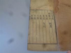 道光七年奉旨重刊《康熙字典》5本