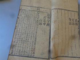 道光七年奉旨重刊《康熙字典》5本