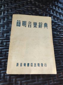 1953年新音乐书店出版《简明音乐辞典》