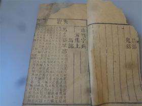 道光七年奉旨重刊《康熙字典》5本