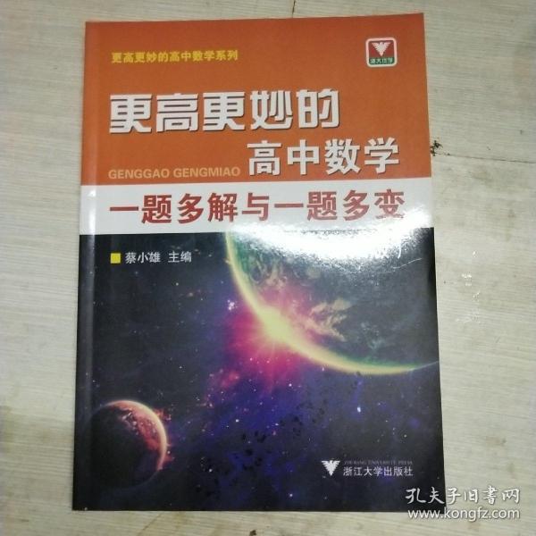 更高更妙的高中数学一题多解与一题多变（第二版）