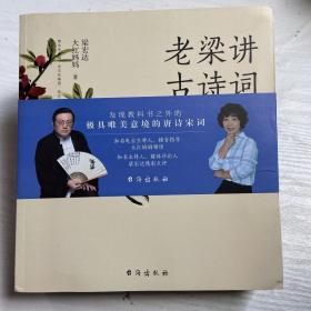 老梁讲古诗词（春夏秋冬四卷，每篇由大红妈妈领读、梁宏达点评，带您品唐诗读宋词，领略中国文化之美）