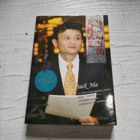 马云制胜的九种武器--一个不懂技术的马云，用九种武器让“天下没有难做的生意”。