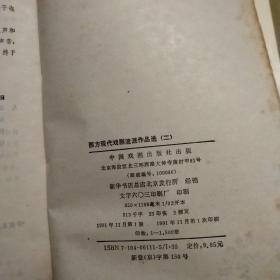 西方现代戏剧流派作品选.2