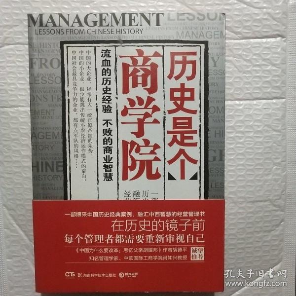 历史是个商学院：流血的历史经验，不败的商业智慧