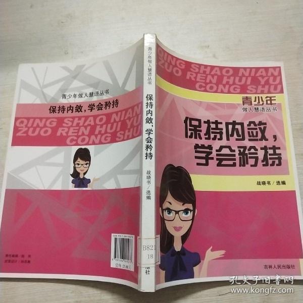 保持内敛，学会矜持