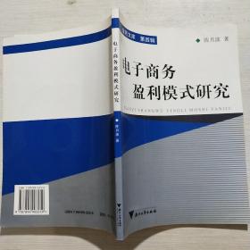 金苑文库·第四辑：电子商务盈利模式研究