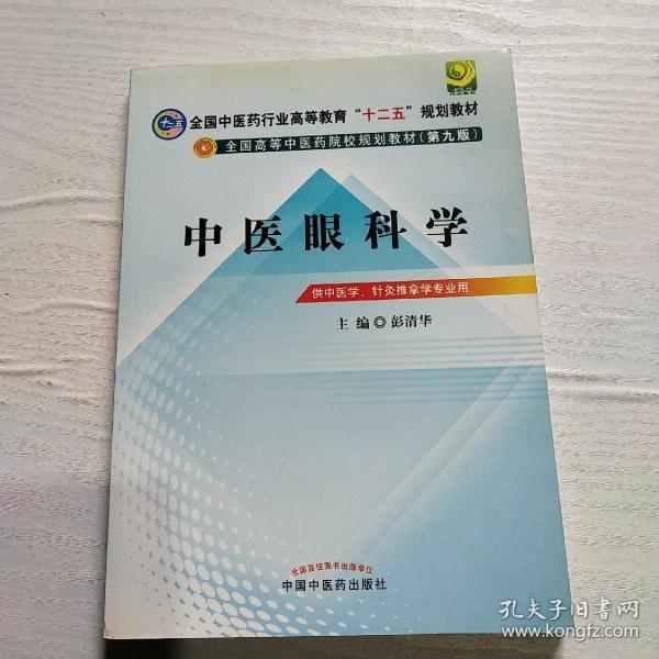 全国中医药行业高等教育“十二五”规划教材·全国高等中医药院校规划教材（第9版）：中医眼科学