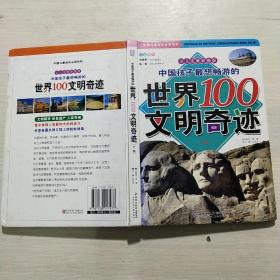 中国孩子最想畅游的世界100文明奇迹.上卷