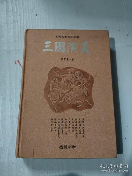 古典名著普及文库：三国演义