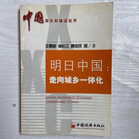 明日中国：走向城乡一体化——中国新乡村建设丛书