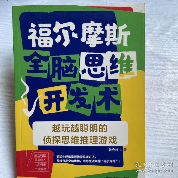 福尔摩斯全脑思维开发术：越玩越聪明的侦探思维推理游戏