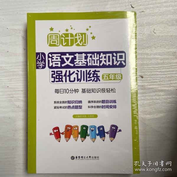 周计划：小学文言文阅读强化训练（赠朗诵音频）（五年级）