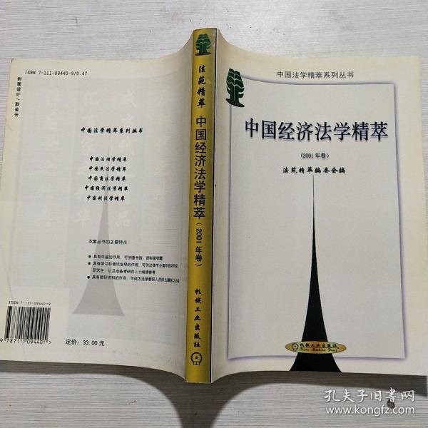 中国经济法学精萃.2001年卷