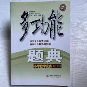 多功能题典：小学数学竞赛（全新修订）