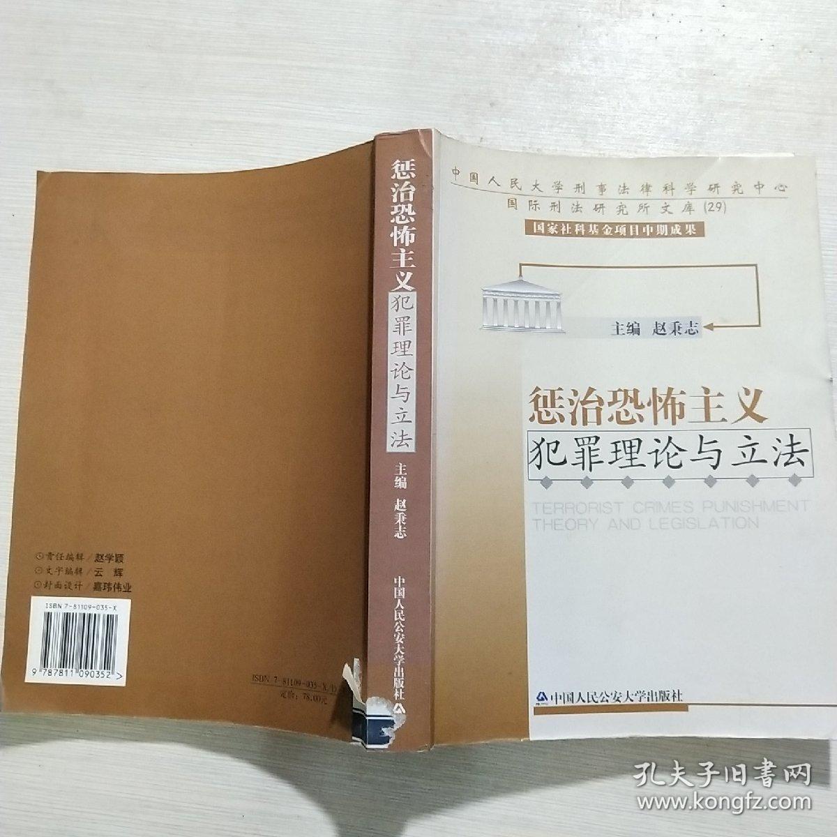 惩治恐怖主义犯罪理论与立法——中国人民大学刑事法律科学研究中心国际刑法研究所文库；29