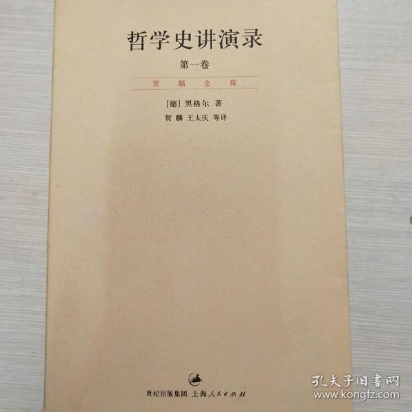 哲学史讲演录（新校重排本）（全四册）：“贺麟全集”第11—14卷