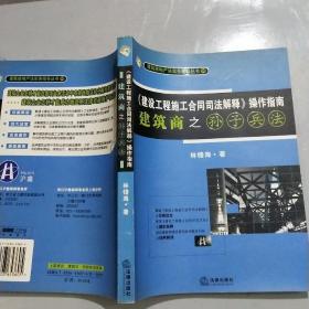 《建设工程施工合同司法解释》操作指南：建筑商之孙子兵法（2008最新版）