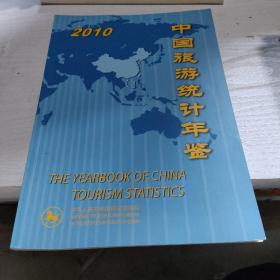 中国旅游统计年鉴2010