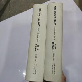 法律、资源与时空建构：1644-1945年的中国，第二第五卷 /张世明