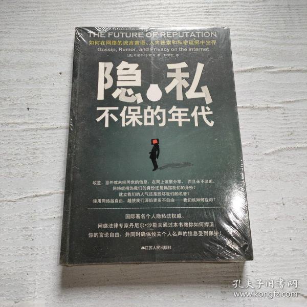 隐私不保的年代：如何在网络的流言蜚语、人肉搜索和私密窥探中生存？