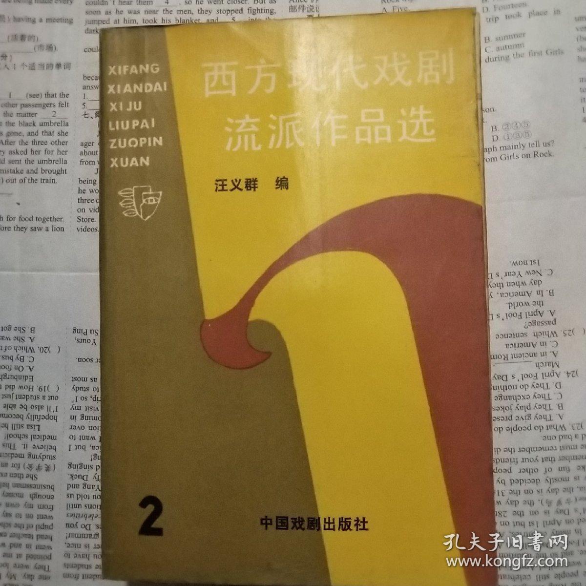 西方现代戏剧流派作品选.2