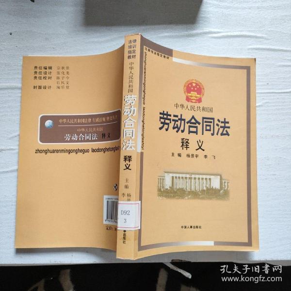 中华人民共和国劳动合同法释义