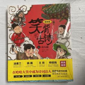 笑背古诗：漫画版（全4册 ）