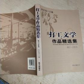 打工文学作品精选集.中、短篇小说卷