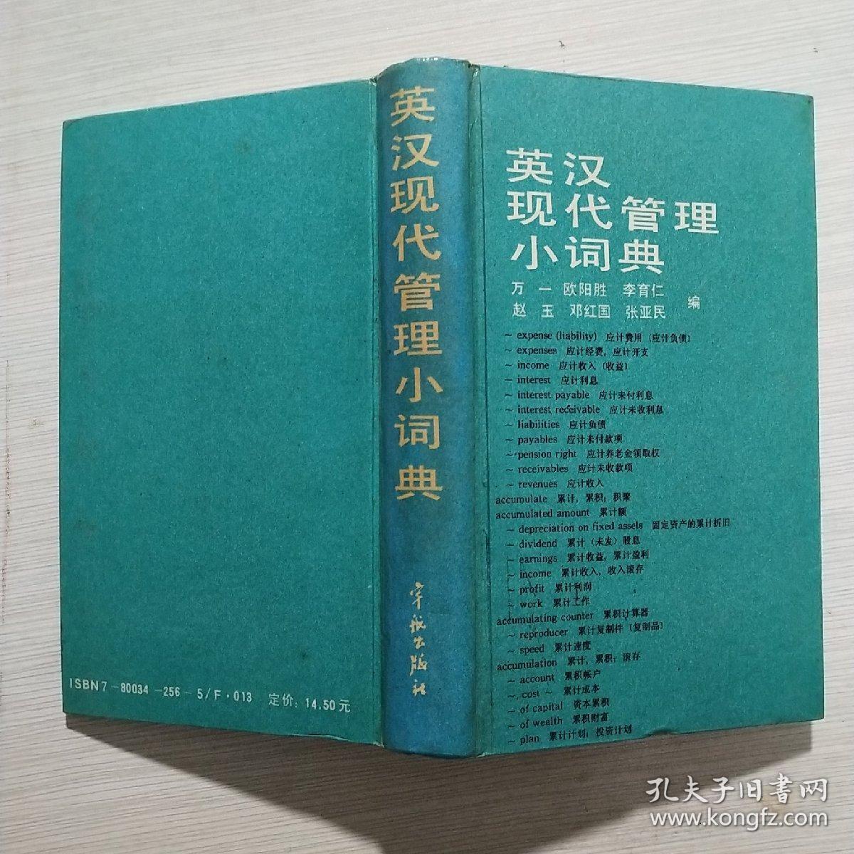 英汉现代管理小词典