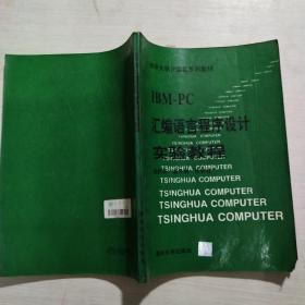 IBM-PC汇编语言程序设计实验教程