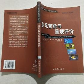 多元智能与量规评价