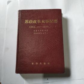 苏联改革大事纪要:1982.11～1989.1