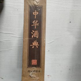 中华酒典（套装全2册）