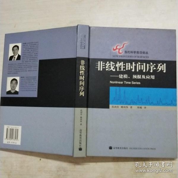 非线性时间序列：建模、预报及应用