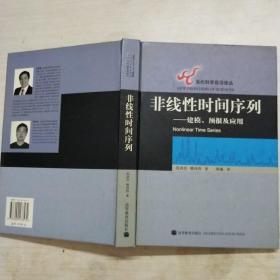 非线性时间序列：建模、预报及应用