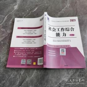 全国社会工作者职业水平考试辅导教材社工2021社会工作综合能力（中级）