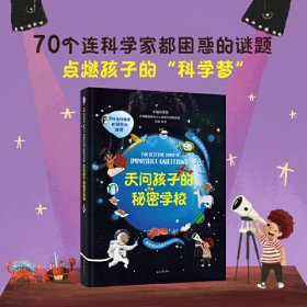 天问孩子的秘密学校：70个连科学家都困惑的谜题