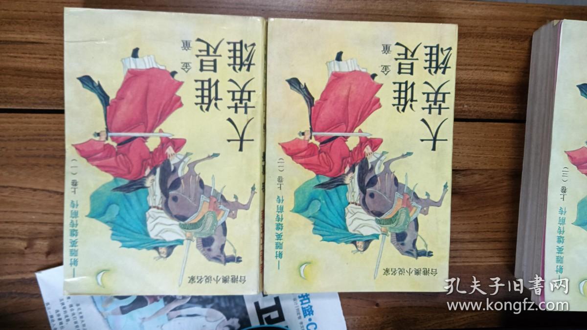 谁是大英雄（一套5册全） 射雕英雄传前传