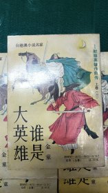 谁是大英雄〈射雕英雄传之前传〉5本一套