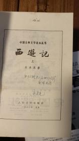 西游记（上中下）全套 人民文学出版社