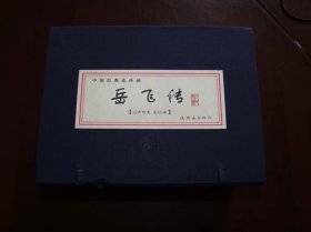 岳飞传 连环画 32开仿宣线装版 全套（1-15)