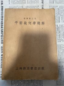 舒塞斯三氏平面几何学题解