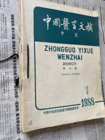 中国医学文摘 中医 1989（1-6册）