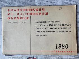 中华人民共和国国家统计局关于1980年国民经济计划 执行结果的公报