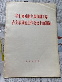 华主席叶副主席邓副主席在全军政治工作会议上的讲话