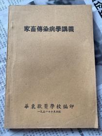 家畜传染病学讲义