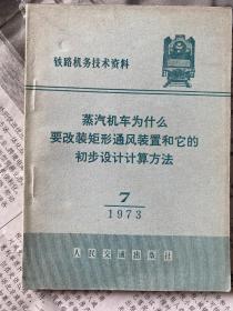 蒸汽机车为什么要改装矩形通风装置和它的初步设计计算方法