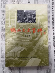 铁西文史资料 第五辑