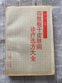 四肢躯干皮肤病诊疗选方大全